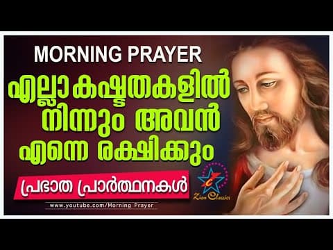 Morning Prayer | Prayers for Strength and Guidance | Malayalam Christian Devotional Song 2018