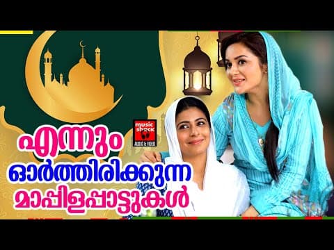 എന്നും ഓർത്തിരിക്കുന്ന മാപ്പിളപ്പാട്ടുകൾ | Malayalam Mappila Songs | K. G. Markose Songs