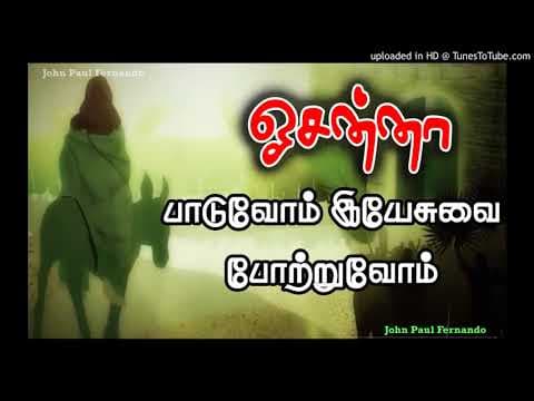 hosanna paduvom lyrics