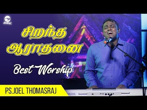 சிறந்த ஆராதனை | Worship Tips | Ps. Joel Thomasraj | Tamil Worship Songs | Tamil Christian Songs