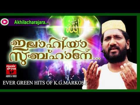 അഖിലചരാചര... Mappila Pattukal Old Is Gold | Akhilacharajara | Markose Malayalam Mappila Songs