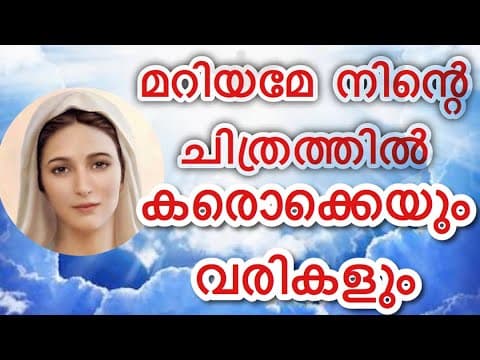 മറിയമേ നിന്റെ ചിത്രത്തിൽ നിന്നാ  കരൊക്കെയും വരികളും|MARIYAME NINTE CHITHRATHIL KARAOKE WITH LYRICS