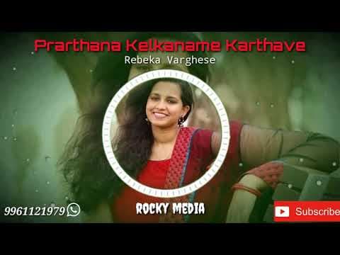 Prarthana kelkaname karthave christian song Rebeka varghese