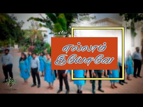 எல்லாம் இயேசுவே | Ellam Yesuve | Voice of Eden | New Release 2019