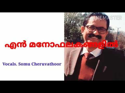 എന്‍ മനോ ഫലകങ്ങളിൽ/ En mano Phalakangalil / Malayalam Christian Song/ Somu Cheruvathoor