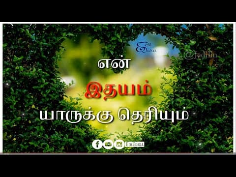 En Idhayam Yaarukku Theriyum (என் இதயம் யாருக்கு தெரியும்)|| Tamil Christian Song || whatsapp Status