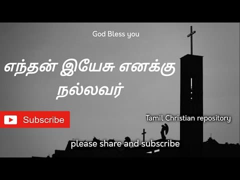 எந்தன் இயேசு எனக்கு - Enthan Yeshu enku | Tamil Christian Songs | Tamil Christian Keerthanai Songs