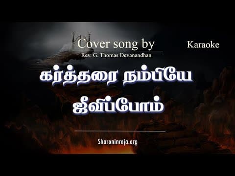 கர்த்தரை நம்பியே ஜீவிப்போம்  karaoke | Kartharai Nambiyae Jeevipom | Tamil Christian Songs