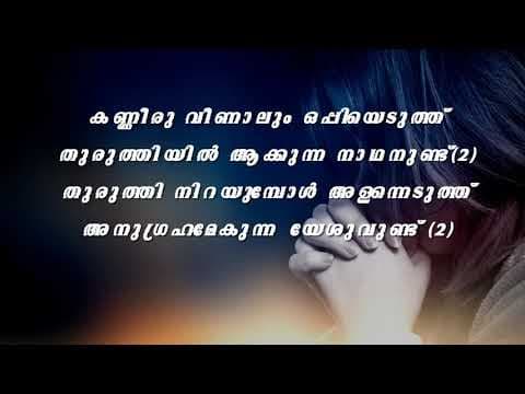 Kanneeru veenalum | Malayalam Christian Song Lyrics