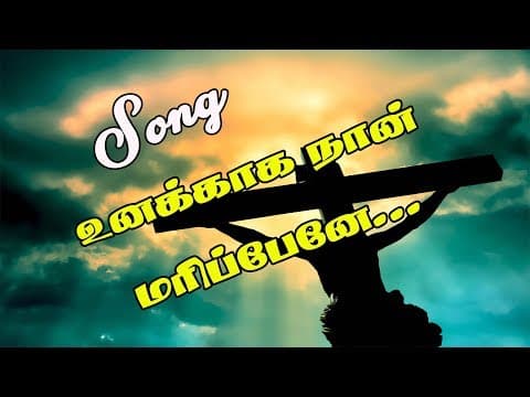 Unakkaga naan marithene Lyrics Song/ Tamil Christian Song