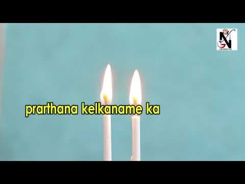 prarthana kelkaname karthave (പ്രാർത്ഥന കേൾക്കണമേ!)