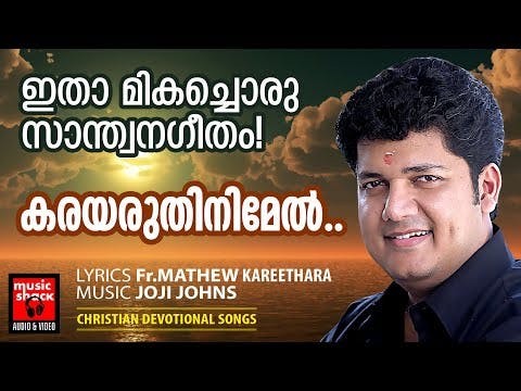 ഏതു തകർച്ചയിലും തളർച്ചയിലും ദൈവം നമ്മോടിതു പറയുന്നുണ്ട് | Christian Devotional Songs Malayalam