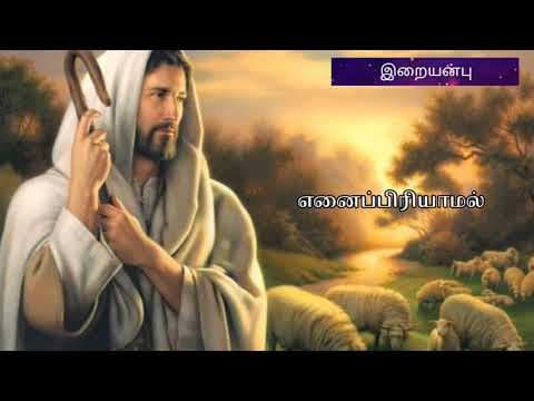 இமைப்பொழுதேனும்...imai pozhuthenum |Christian lyrics song |Tamil