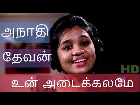 அநாதி தேவன்  Lyrics video | Srinisha |Golden Hits Tamil Christian Traditional Song HD