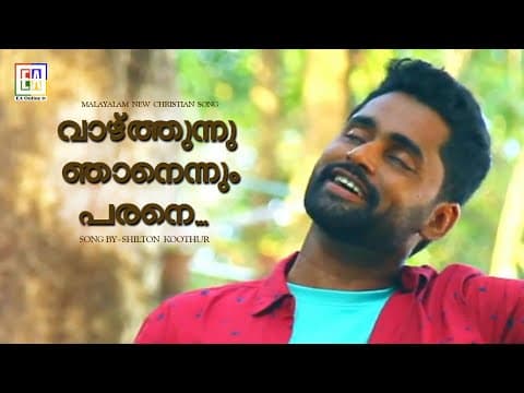 Vazhthunnu Njanennum Parane...ShilluLeon/RonRichil | new malayalam christian song