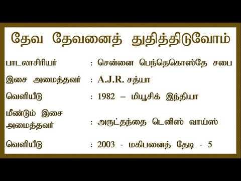 தேவ தேவனைத் துதித்திடுவோம் | Deva Devanai Thudhithiduvom | Lyrics Video