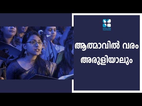 WONDER FULL MALAYALAM DEVOTIONAL SONG | Aathmavil Varamaruliyalum | Choir Master Fr John Samuel