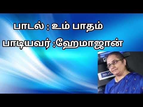 Um pathan || Tamil christian songs || HemaJohn songs