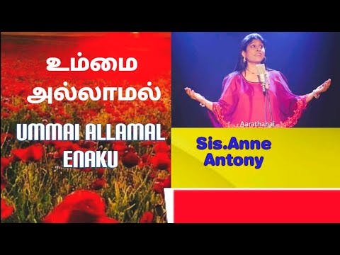 Ummai allamal enaku yarundu ||Sis.Anne Antony ||Tamil Christian Song