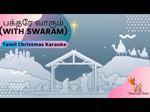 பக்தரே வாரும் - Bakthare Vaarum - Christmas Song - Tamil Karaoke (with swaram)
