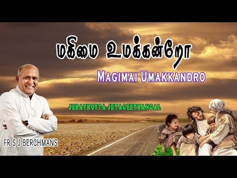 Magimai Umakkandro  | Lyrics Video | Fr S J Berchmans |  Jebathotta jayageethangal