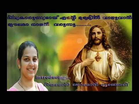 New malayalam holy Communion songs. Divyakarunyamai ente ullil vazhuvan