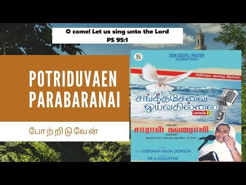 Potriduven|Sarah Navaroji|Tamil Christian Songs|Sangeetha sevai oyvathillai