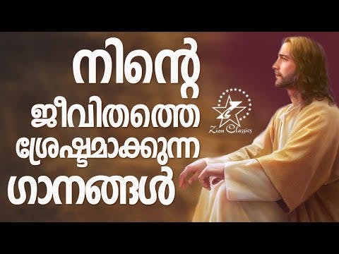 നിന്റെ ജീവിതത്തെ ശ്രേഷ്ടമാക്കുന്ന ഗാനങ്ങൾ | Malayalam Christian Songs