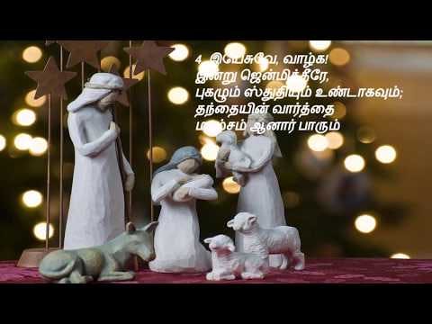tamil christmas songs | Bakthare Vaarum | பக்தரே வாரும் ஆசை ஆவலோடும்
