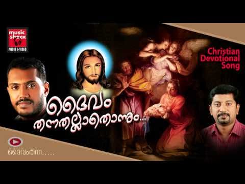New Malayalam Christian Devotional Songs 2014 | Daivam Thannathallathonnum | Manoj Mathew Songs